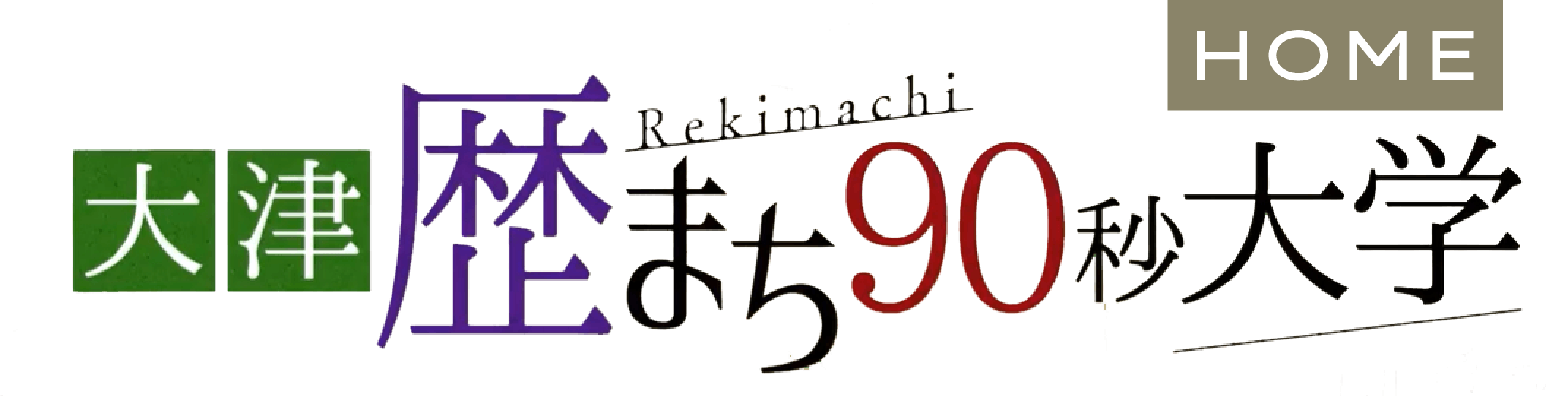 大津歴まち９０秒大学